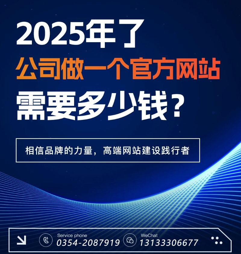 官網(wǎng)過時了？五大趨勢告訴你2025為何更需專業(yè)建站-晉中官網(wǎng)建設