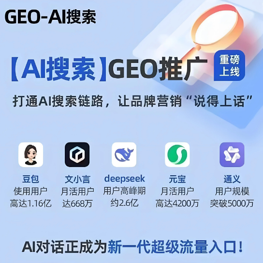 2026年山西GEO搶占AI 搜索流量新高地？一文解析GEO的概念、原理和優(yōu)化